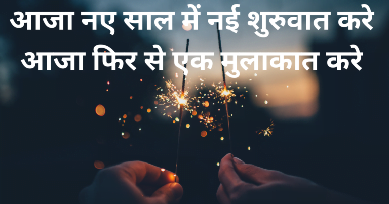 New year Shayari - New Year quotes - New year images