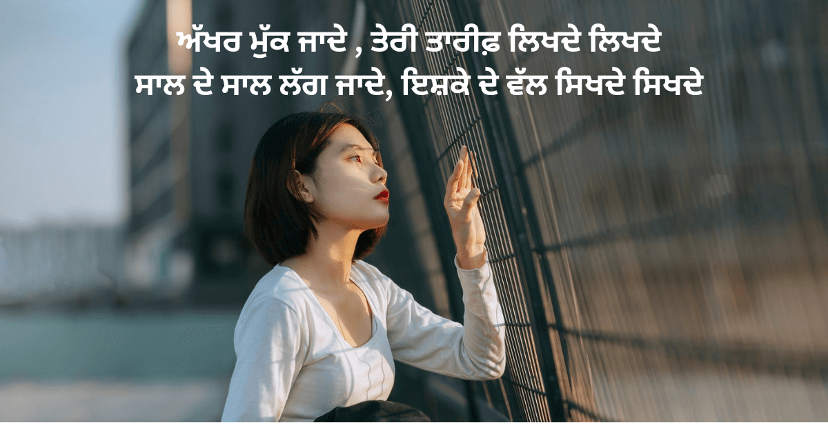 Punjabi Shayari Love Love Status Punjabi Romantic Shayari In