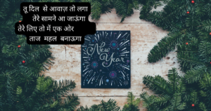 New year Shayari - New Year quotes - New year images