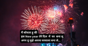 New year Shayari - New Year quotes - New year images