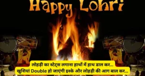 Happy Lohri Wishes in Hindi - Happy Lohri Quotes - Lohri Status