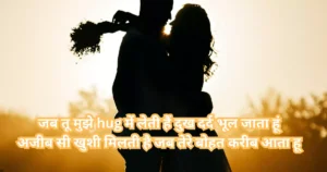 Hug day Shayari - Hug day Quotes in Hindi