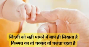 Father's day quotes from daugher and son 2023,पापा स्टेटस इन हिंदी Attitude