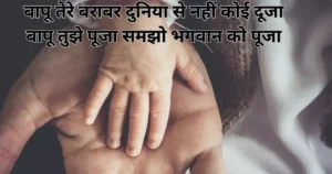 Father's day quotes from daugher and son 2023, पापा के लिए दो लाइन