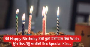 Happy Birthday Wishes in Punjabi - Happy Birthday Message, Quotes and Photoes - ਜਨਮਦਿਨ ਸ਼ਾਇਰੀ