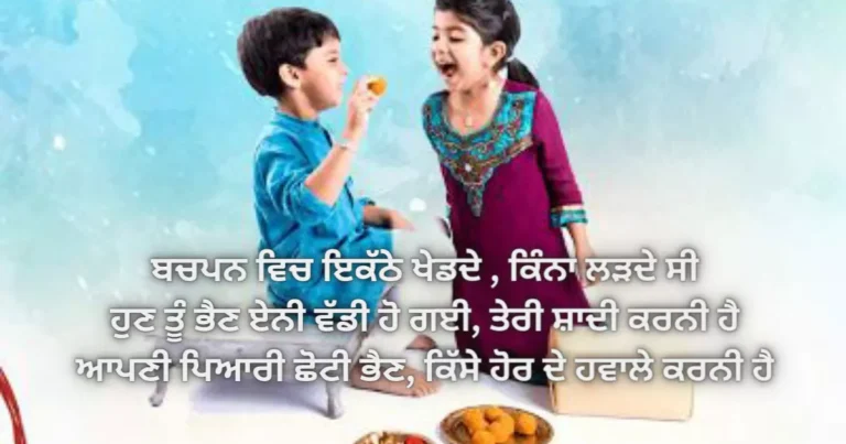 Raksha Bandhan wishes in Punjabi - Rakhi Shayari in Punjabi - ਰੱਖੜੀ quotes and wishes - ਭੈਣ ਭਰਾ Punjabi Shayari