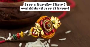 Raksha Bandhan wishes in Punjabi - Rakhi Shayari in Punjabi - ਰੱਖੜੀ quotes and wishes - ਭੈਣ ਭਰਾ Punjabi Shayari