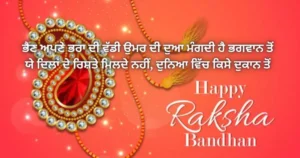 Raksha Bandhan wishes in Punjabi - Rakhi Shayari in Punjabi - ਰੱਖੜੀ quotes and wishes - ਭੈਣ ਭਰਾ Punjabi Shayari