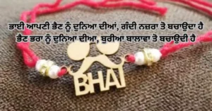 Raksha Bandhan wishes in Punjabi - Rakhi Shayari in Punjabi - ਰੱਖੜੀ quotes and wishes - ਭੈਣ ਭਰਾ Punjabi Shayari