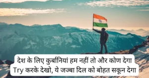 Happy Independence day wishes, Quotes -15 अगस्त की देशभक्ति शायरी -15 Augest Status in hindi