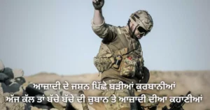 Happy Independence Day wishes message in Punjabi - Desh Bhakti Shayari in Punjabi - 15 Augest Punjabi Shayari