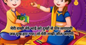 Raksha bandhan quotes in hindi - Raksha bandhan shayari - Happy raksha bandhan wishes