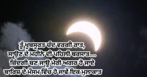 Good night Shayari in Punjabi - Punjabi Good night Love quotes - ਗੁੱਡ ਨਾਇਟ status in punjabi language