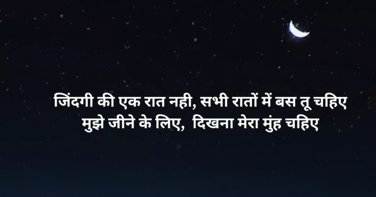 Good night wishes in hindi - Good night shayari in hindi -Good night quotes in hindi