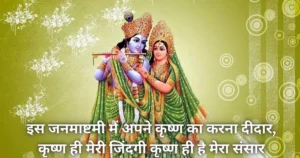 Krishan Janamashtmi Shayari in hindi - Krishna quotes - Janamashtmi images and wallpaper