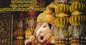 Ganesh Chaturthi Quotes In Hindi - Ganpati Bappa Morya shayari, ganesha images with shayari and quotes, 