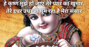 Krishan Janamashtmi Shayari in hindi - Krishna quotes - Janamashtmi images and wallpaper