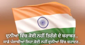 Republic Day Wishes In Punjabi - Republic Day Shayari Status in Punjabi